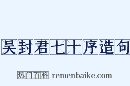 吴封君七十序造句是什么意思的图片
